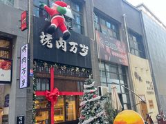 -朴太院·朝鲜族炭火烤肉(民乐园总店)
