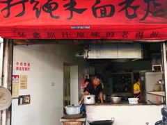 门面-打绳米面老店(打绳巷二中店)