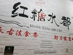 -红糖水都·女生特炖·中式滋补炖(北辰店)