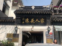 -旺山·浪头人家