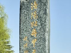 -洛阳市隋唐城遗址植物园