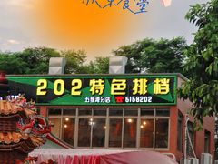 -202特色排档(五缘湾店)
