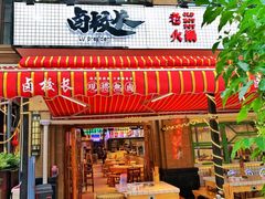 -卤校长老火锅(绿地468店)
