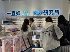-一直娱POP研究所(万象城店)