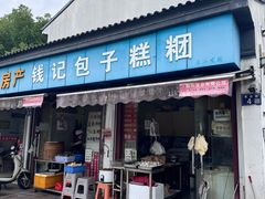 -钱记包子糕团