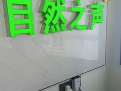 -自然之声助听器·呼吸机(东风大街店)