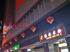 门面-东门町美食街