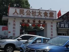 -人民公社大食堂(顺义总店)
