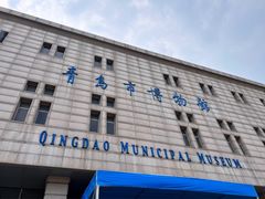 -青岛市博物馆