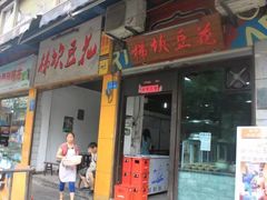 门面-梯坎豆花