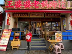 -王婆婆老妈蹄花川菜馆·非物质文化遗产(太古里一店)