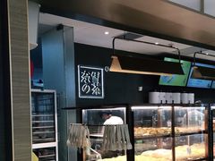 面包甜点陈列柜-奈雪的茶(凯德新都心店)