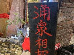 -破瓦寒窑·地摊烤羊排