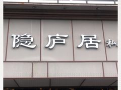 门面-马头巷·隐庐居·红油大虾(园区店)