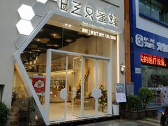 门面-三只蜜蜂蛋糕(东城店)