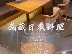 -武藏日本料理(宝安壹方城店)