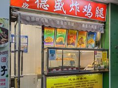 -德盛炸鸡腿(大沽南路店)