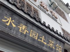 -水香园·中国徽菜名店(紫霞大道店)