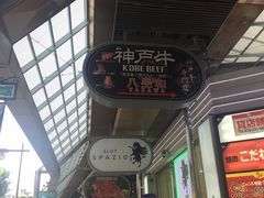 门面-神戸牛八坐和(阪急三宮店)