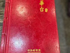 -玉华台饭庄(裕中西里小区店)