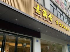 -素满香·素食自助餐(苏州·临顿路店)