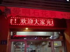 门面-爱啊石花膏