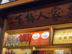-下梅人家土菜馆(历史文化餐厅度假区店)