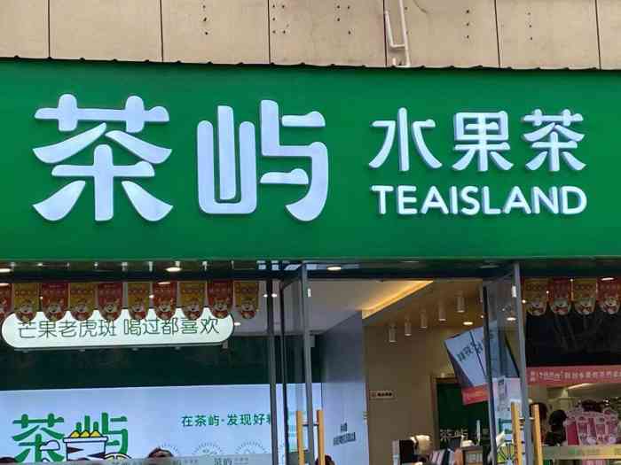 茶屿tea lsland(建院店"茶屿雪顶就是yyds!颜值和口味无法-大