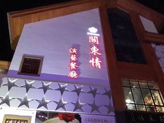 -关东情主题文化演艺餐厅