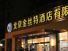 门面-新疆巴州金丝特餐厅(大钟寺店)