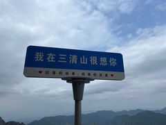 -三清山风景名胜区