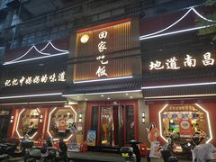 -回家吃饭·地道南昌菜(建德观总店)