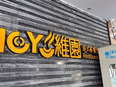 门面-维园港式茶餐厅(龙岗盛平店)