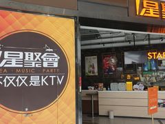-星聚会KTV(合生汇黑金店)