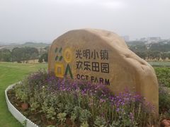 -光明小镇欢乐田园
