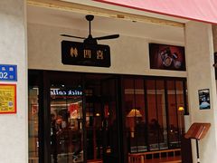 -林四喜·闽南传家菜(鼓浪屿店)
