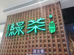 -绿茶餐厅(成都大悦城店)