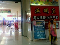 门面-渔鸽皇酒楼(鸿大广场店)