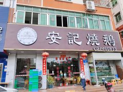 门面-安记烧鹅(新桥店)