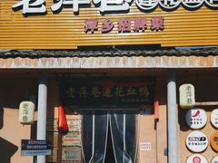 -老萍巷•莲花血鸭(楚萍店)