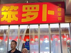 -笨罗卜浏阳菜馆(太平街店)