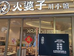-火婆子·川小馆(扬韬科技广场店)