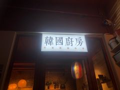 -韩国한국厨房
