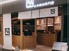门面-牛角烧肉(步步高星城天地店)