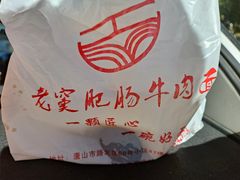 -老窦肥肠板面