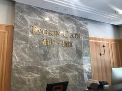 -袖虎·猫馆(体育西路店)