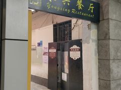 门面-永兴餐厅(复兴中路店)
