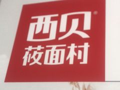 -西贝(太原万象城店)