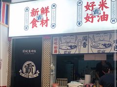 门面-霸碗盖码饭(长沙星沙吾悦店)