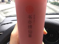 葡萄优多-书亦烧仙草(锦城学院店)